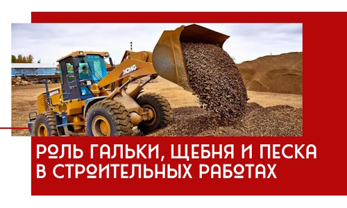 Роль гальки, щебня и песка в строительных работах в Тулуне