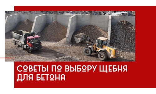 Советы по выбору щебня для бетона в Тулуне