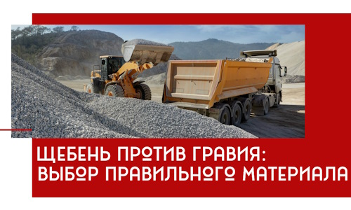 Щебень против гравия: выбор материала для строительных нужд в Тулуне